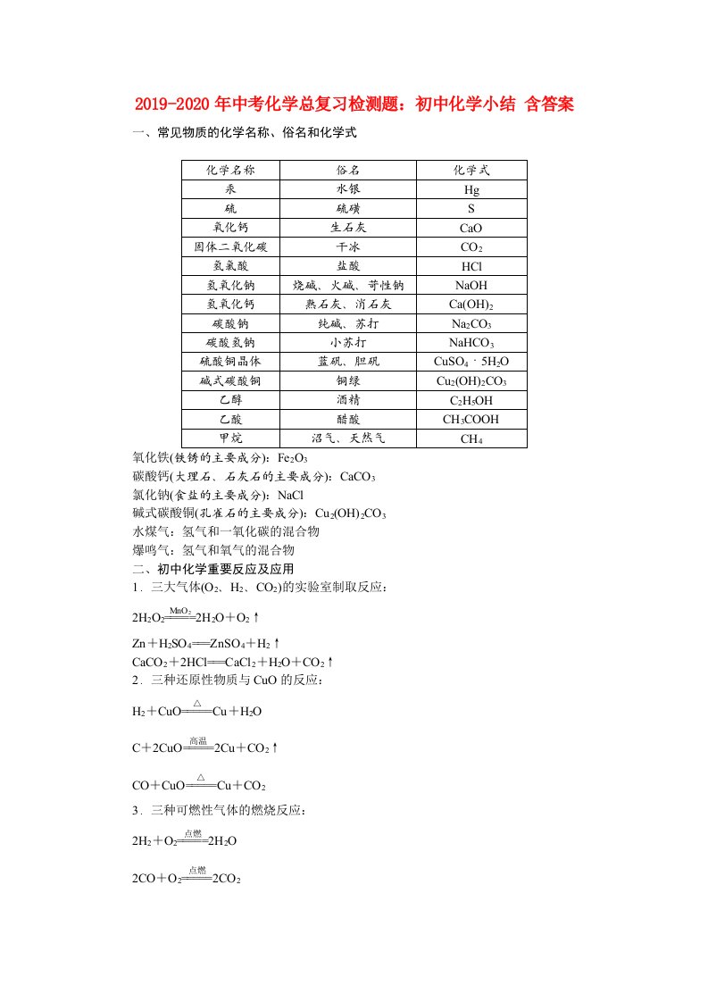 2019-2020年中考化学总复习检测题：初中化学小结