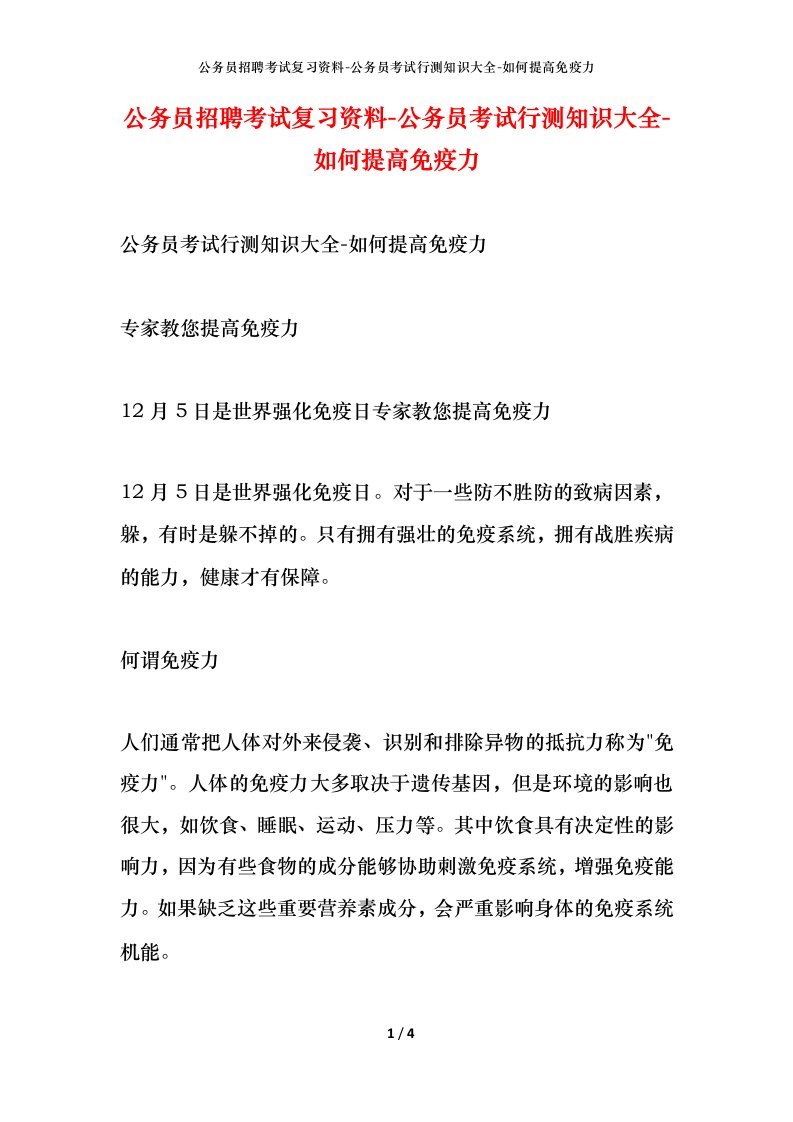 公务员招聘考试复习资料-公务员考试行测知识大全-如何提高免疫力