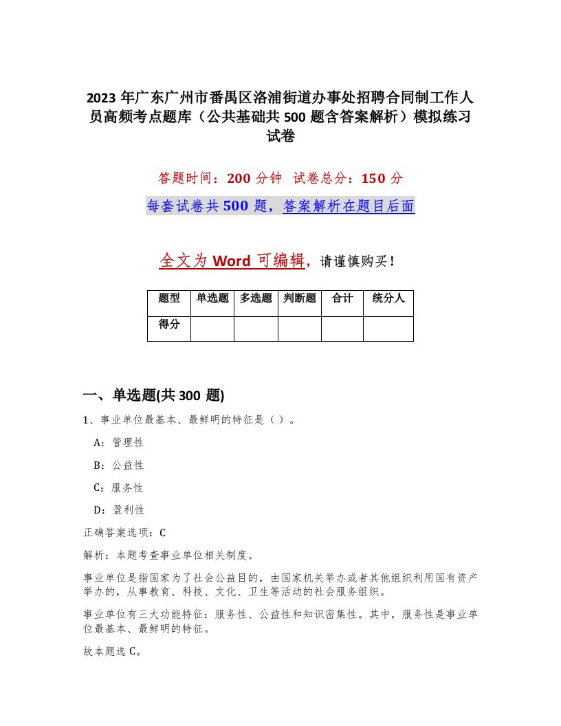 2023年广东广州市番禺区洛浦街道办事处招聘合同制工作人员高频考点题库公共基础共500题含答案解析模拟练习试卷