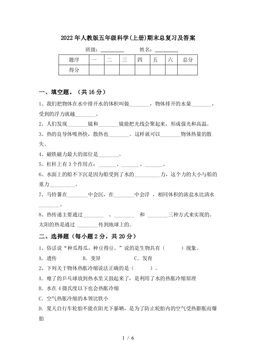 2022年人教版五年级科学(上册)期末总复习及答案