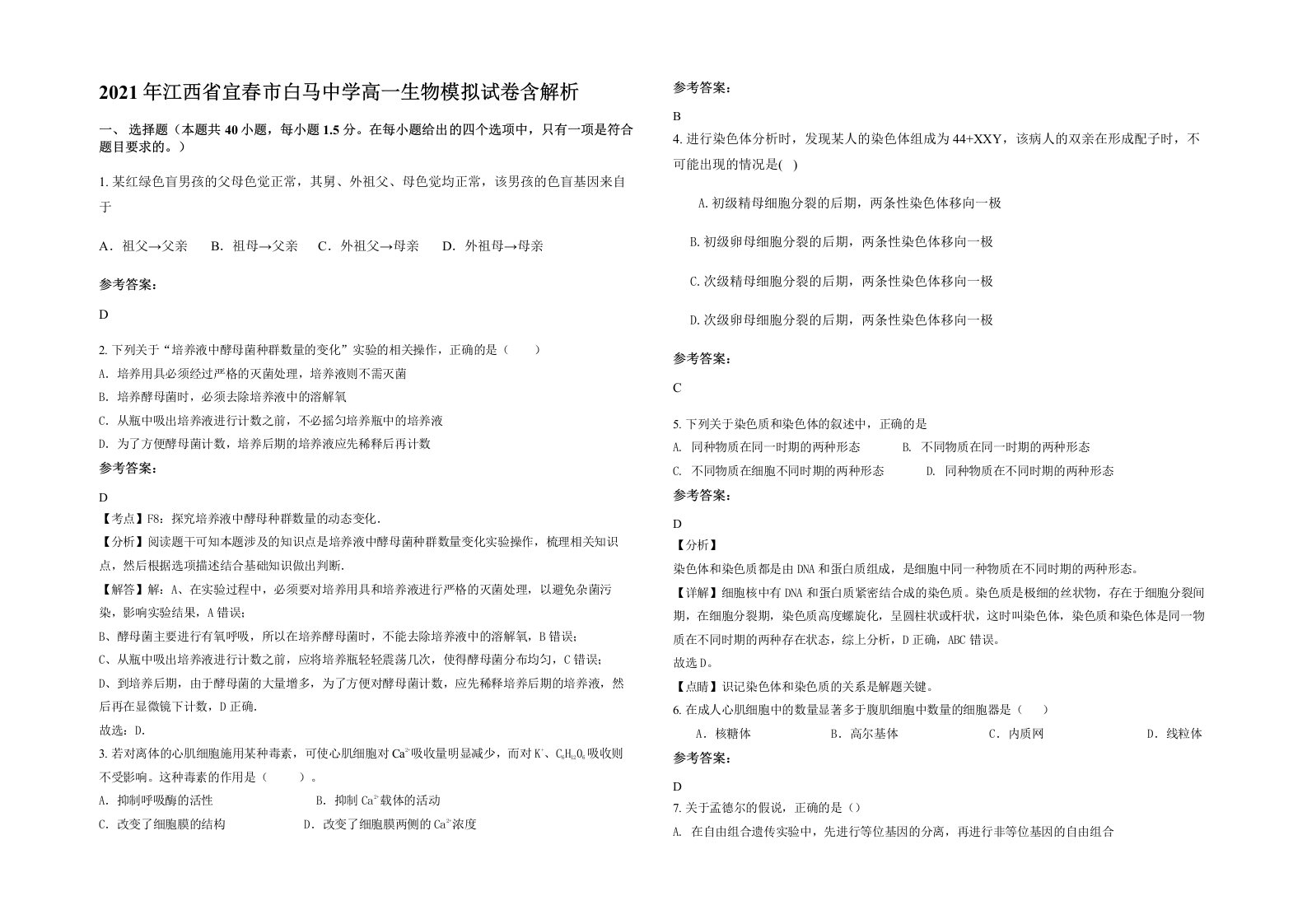 2021年江西省宜春市白马中学高一生物模拟试卷含解析