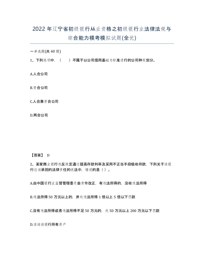 2022年辽宁省初级银行从业资格之初级银行业法律法规与综合能力模考模拟试题全优