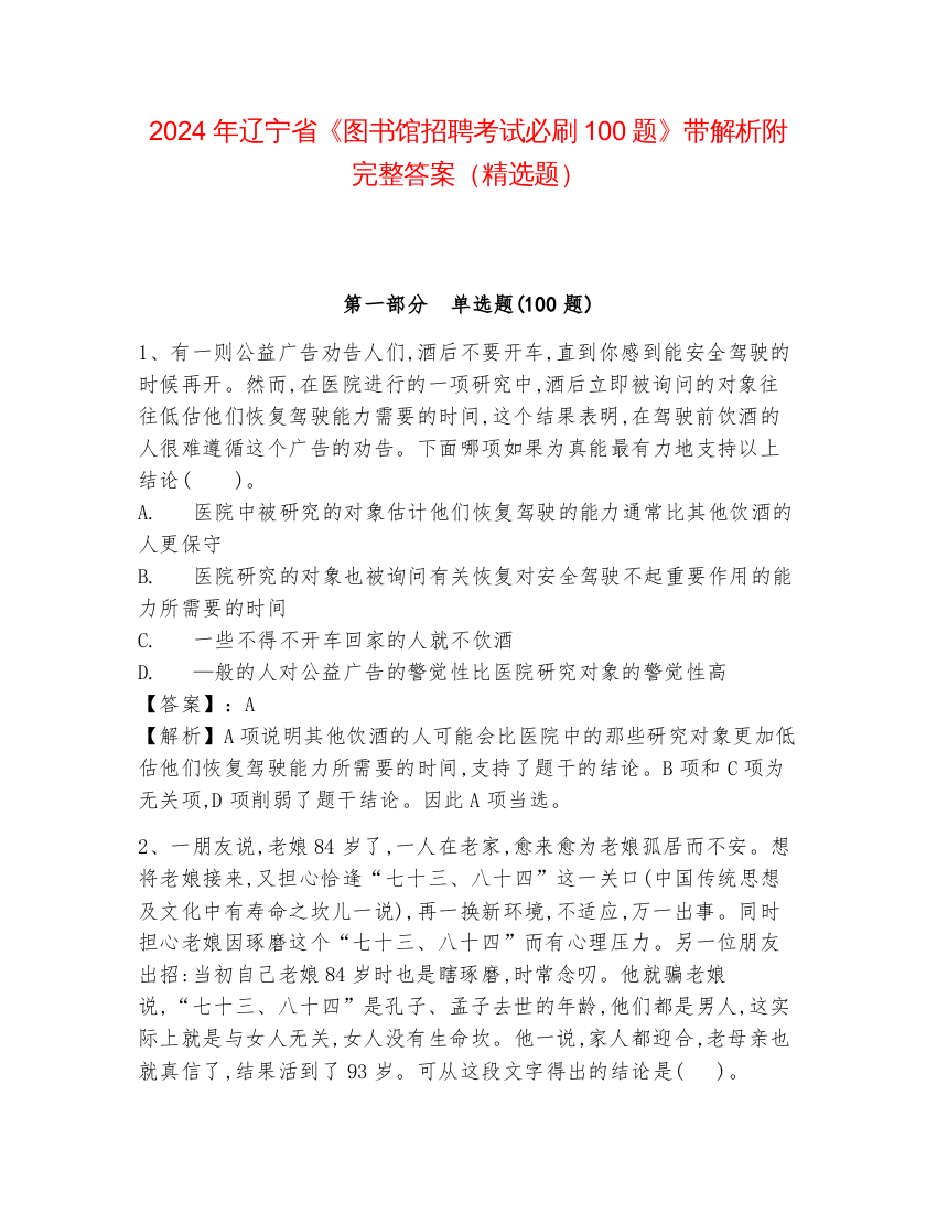 2024年辽宁省《图书馆招聘考试必刷100题》带解析附完整答案（精选题）