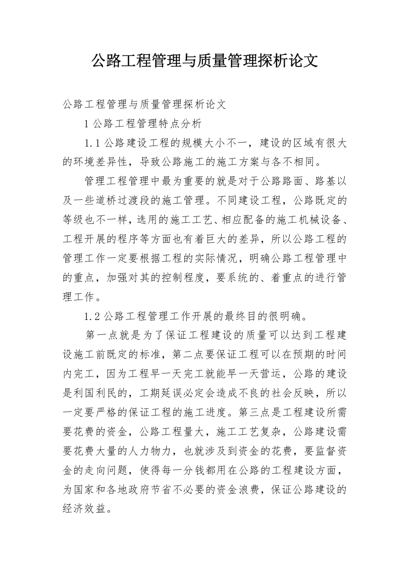 公路工程管理与质量管理探析论文