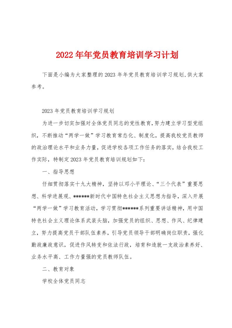 2023年年党员教育培训学习计划