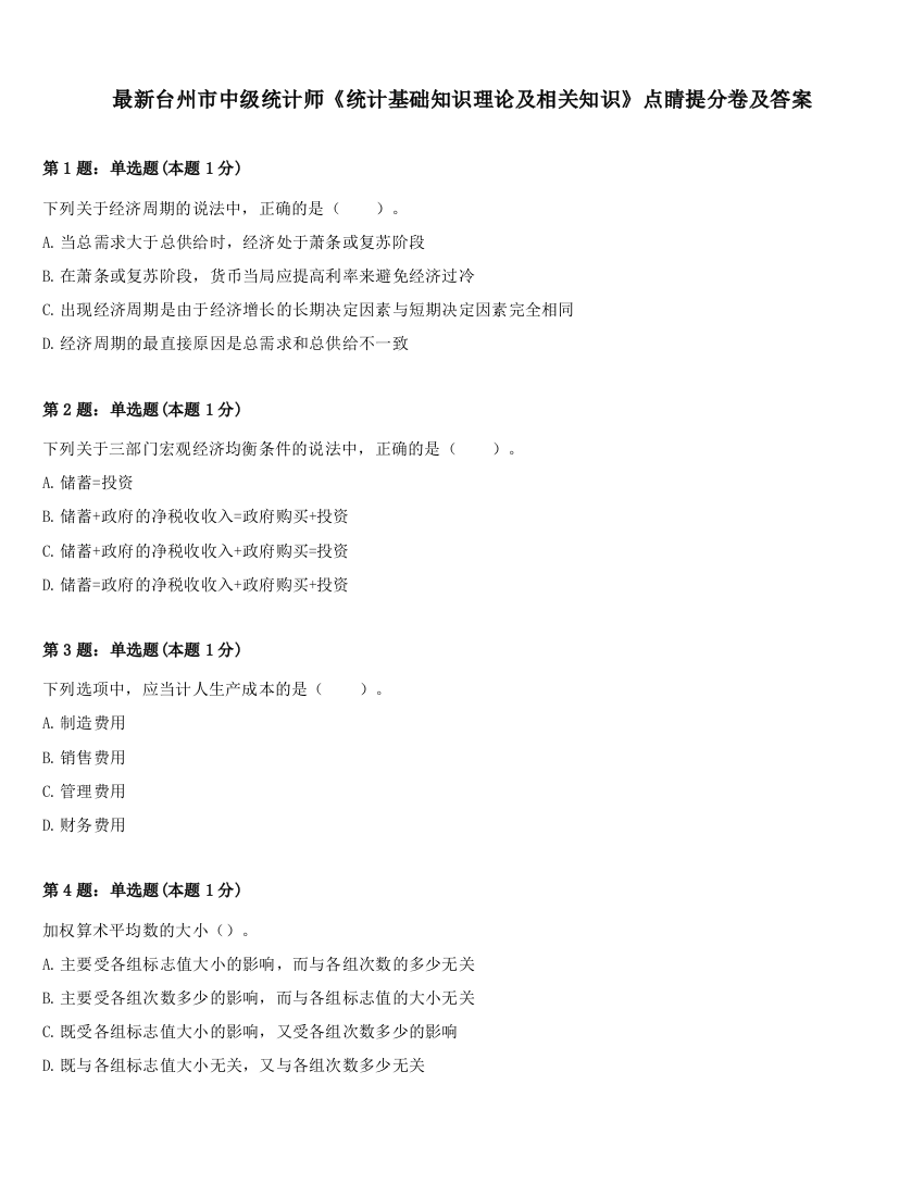 最新台州市中级统计师《统计基础知识理论及相关知识》点睛提分卷及答案