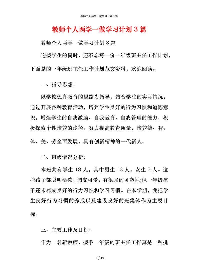 教师个人两学一做学习计划3篇