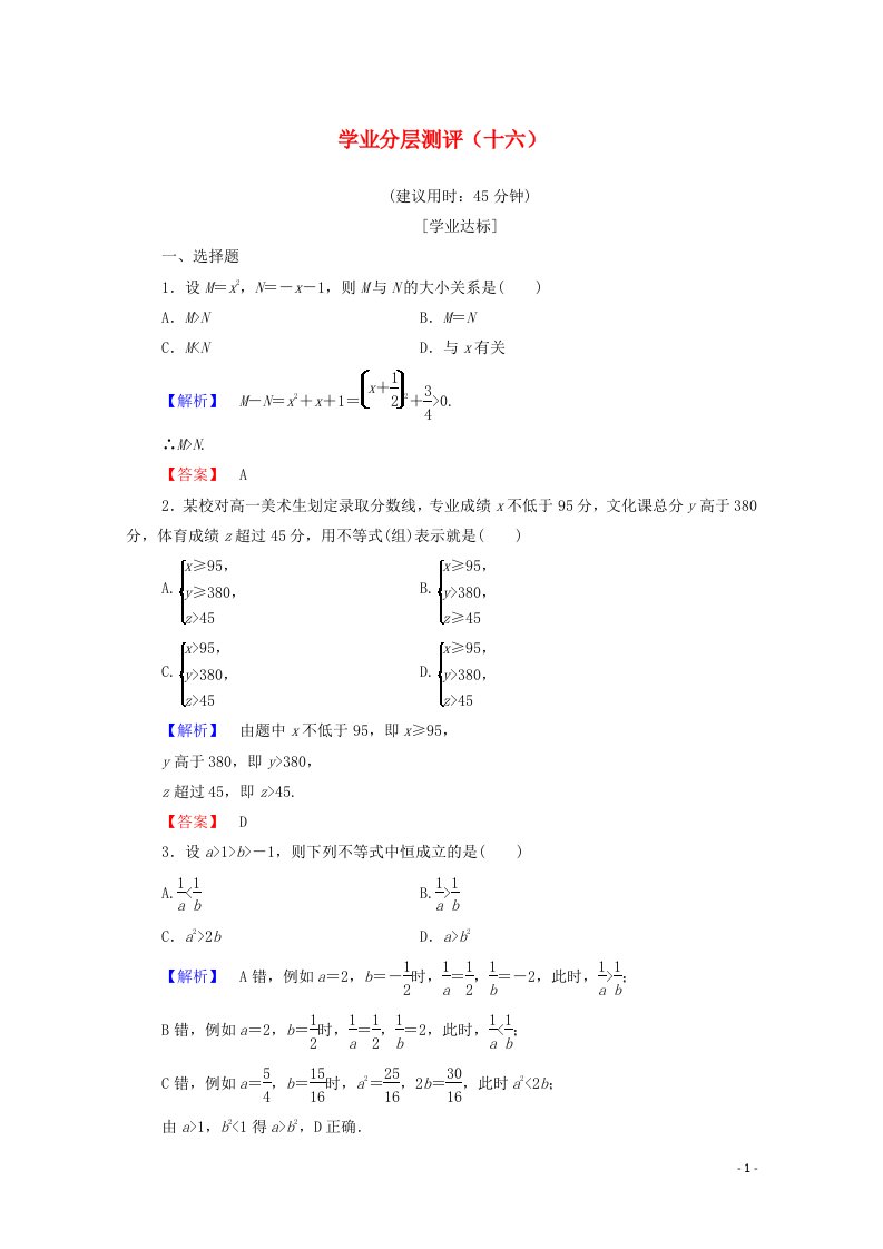 2022年高中数学第三章不等式学业分层测评16含解析新人教A版必修5