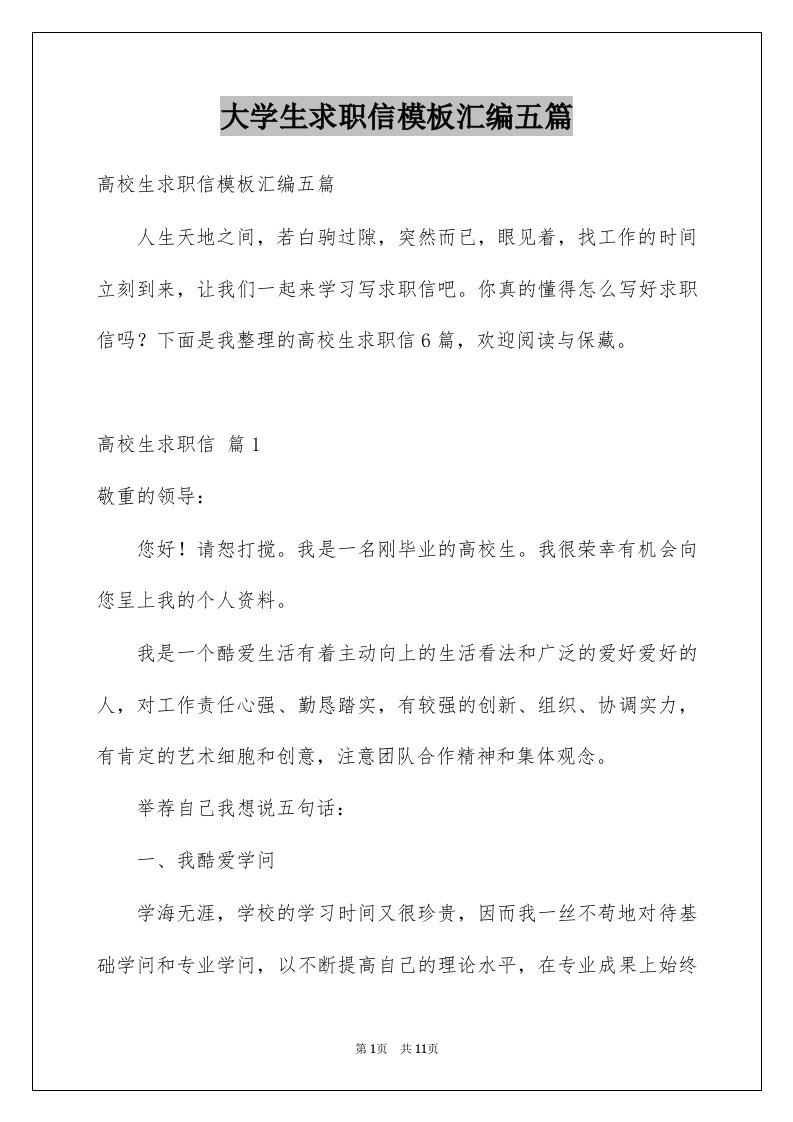 大学生求职信模板汇编五篇例文