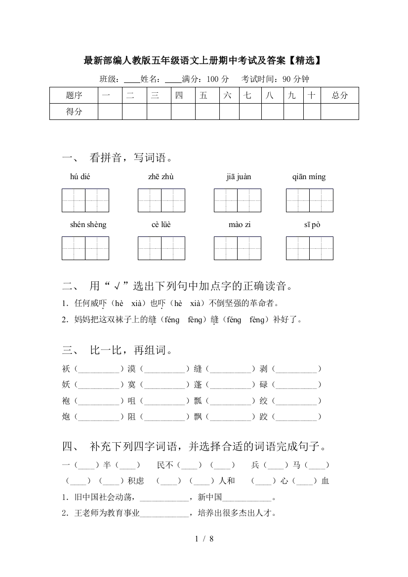 最新部编人教版五年级语文上册期中考试及答案【精选】