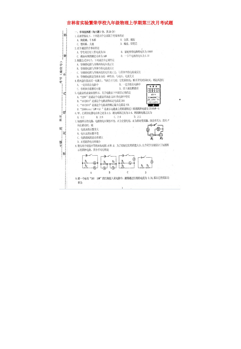 吉林省实验繁荣学校九级物理上学期第三次月考试题（扫描版）