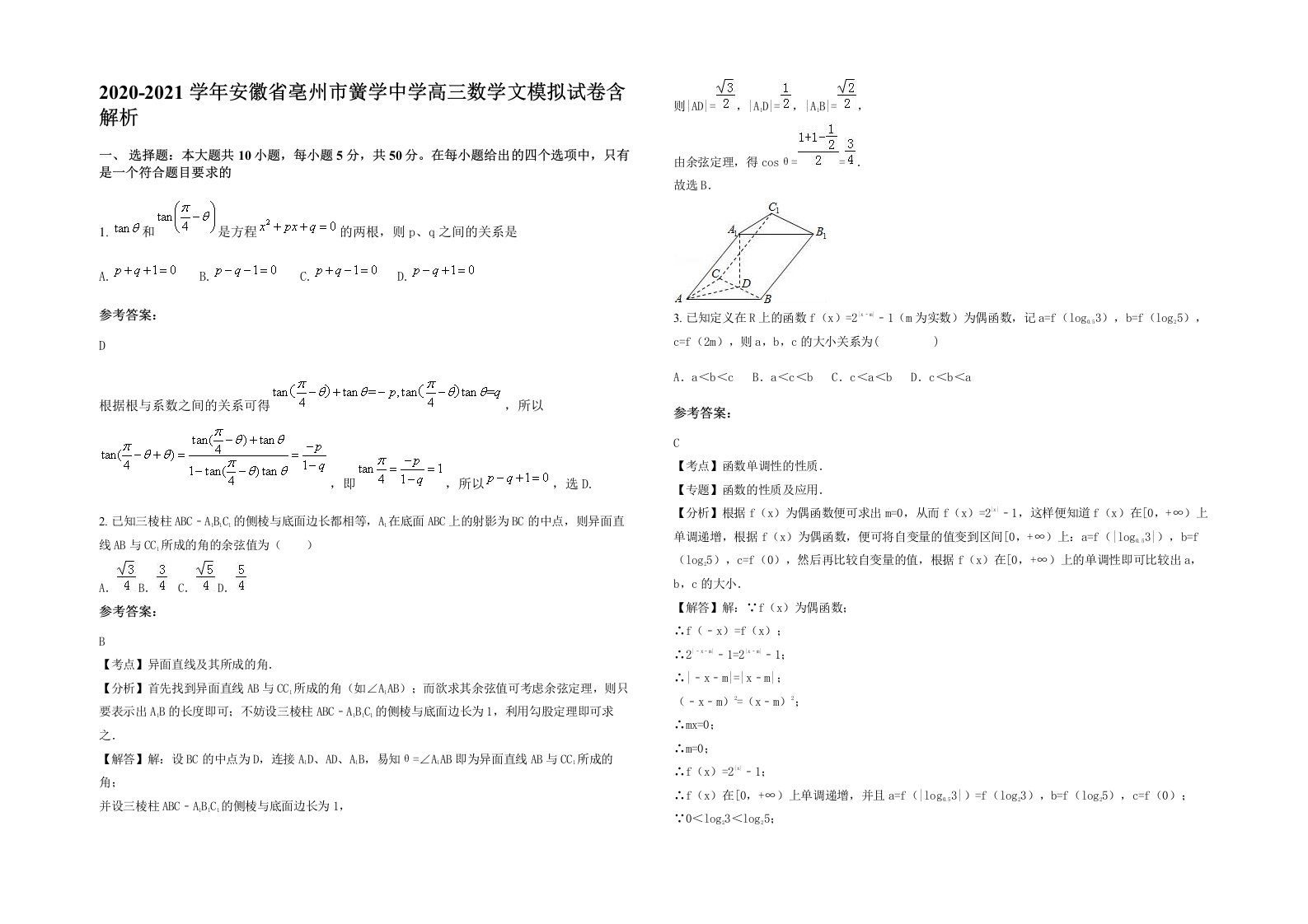 2020-2021学年安徽省亳州市黉学中学高三数学文模拟试卷含解析