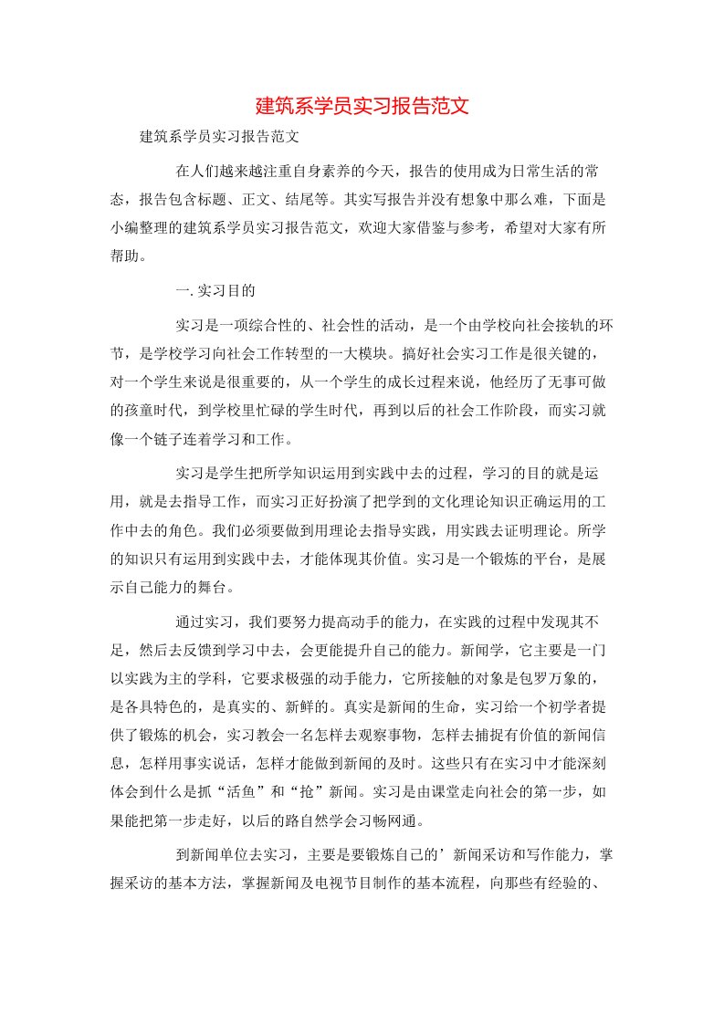 建筑系学员实习报告范文