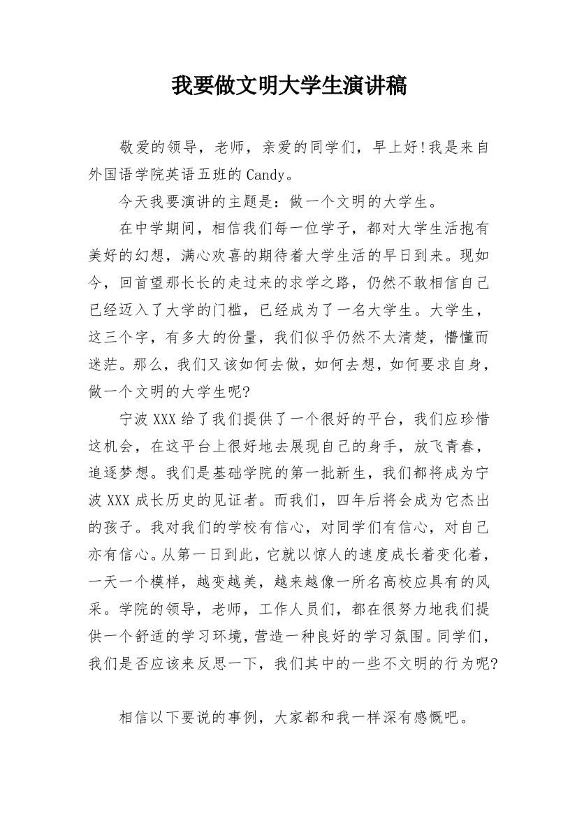 我要做文明大学生演讲稿