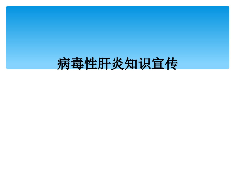 病毒性肝炎知识宣传