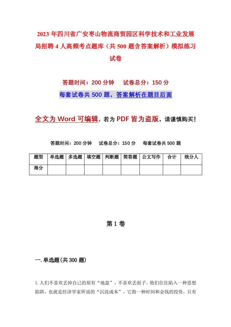 2023年四川省广安枣山物流商贸园区科学技术和工业发展局招聘4人高频考点题库共500题含答案解析模拟练习试卷