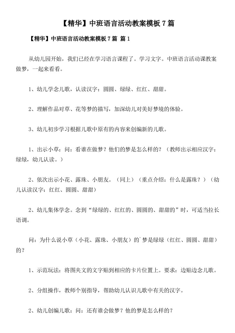 【精华】中班语言活动教案模板7篇