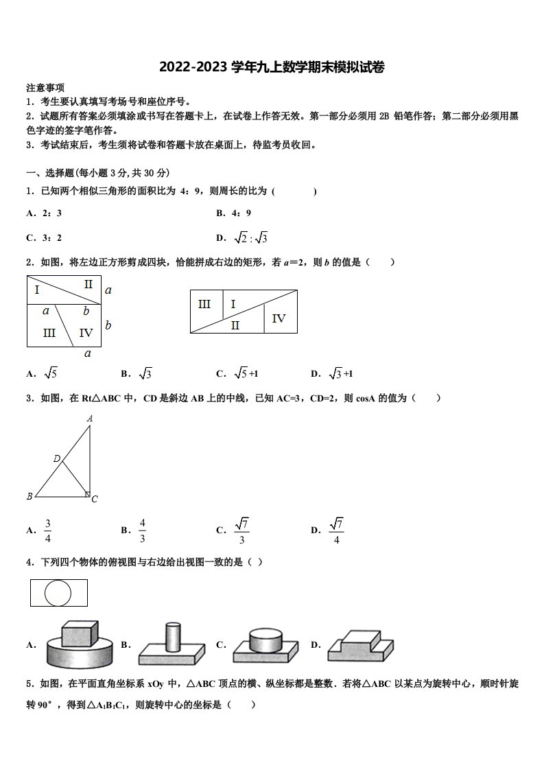 江西省吉安市七校联盟2022-2023学年九年级数学第一学期期末综合测试模拟试题含解析