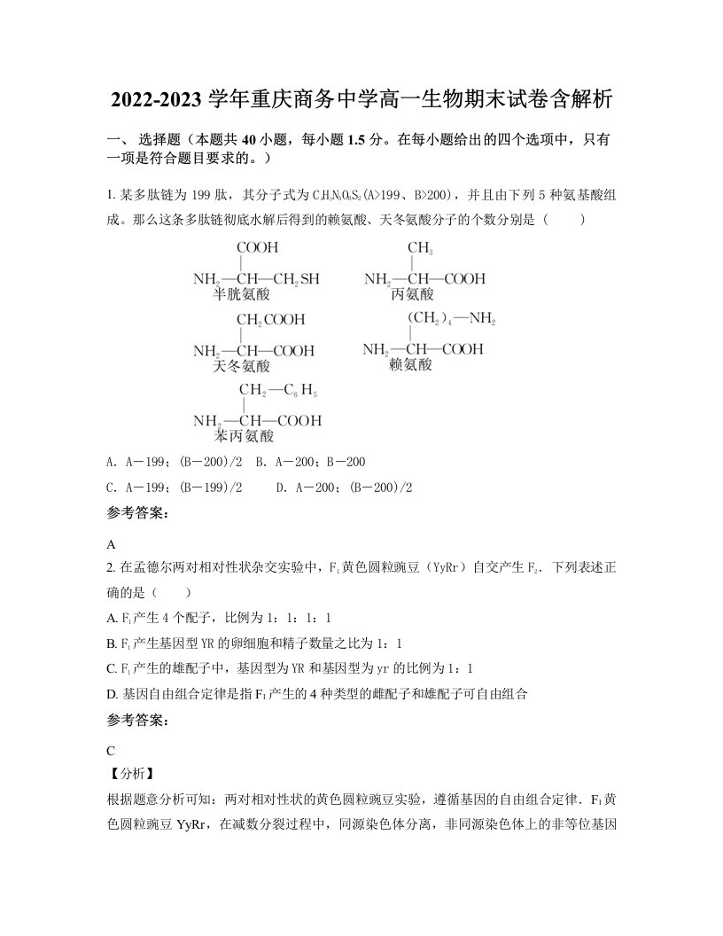 2022-2023学年重庆商务中学高一生物期末试卷含解析