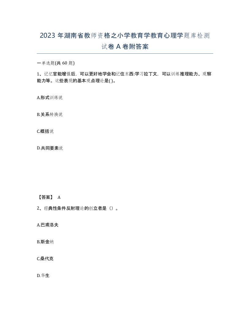 2023年湖南省教师资格之小学教育学教育心理学题库检测试卷A卷附答案