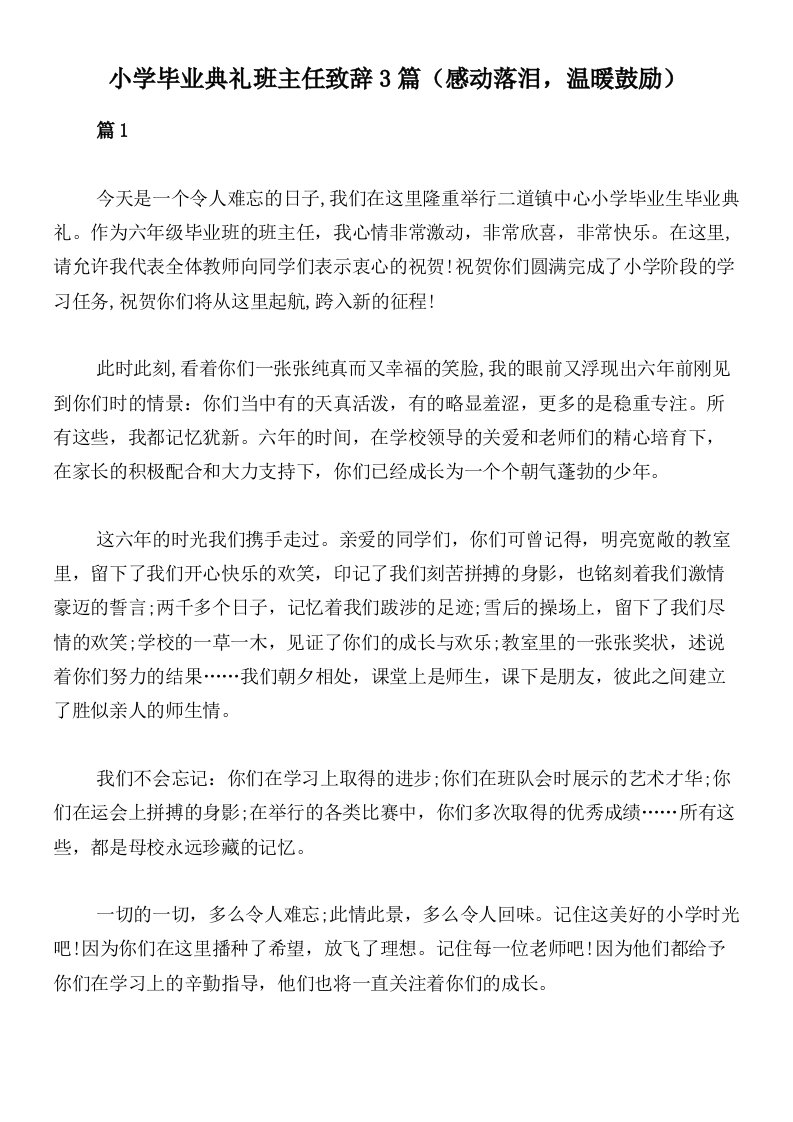 小学毕业典礼班主任致辞3篇（感动落泪，温暖鼓励）