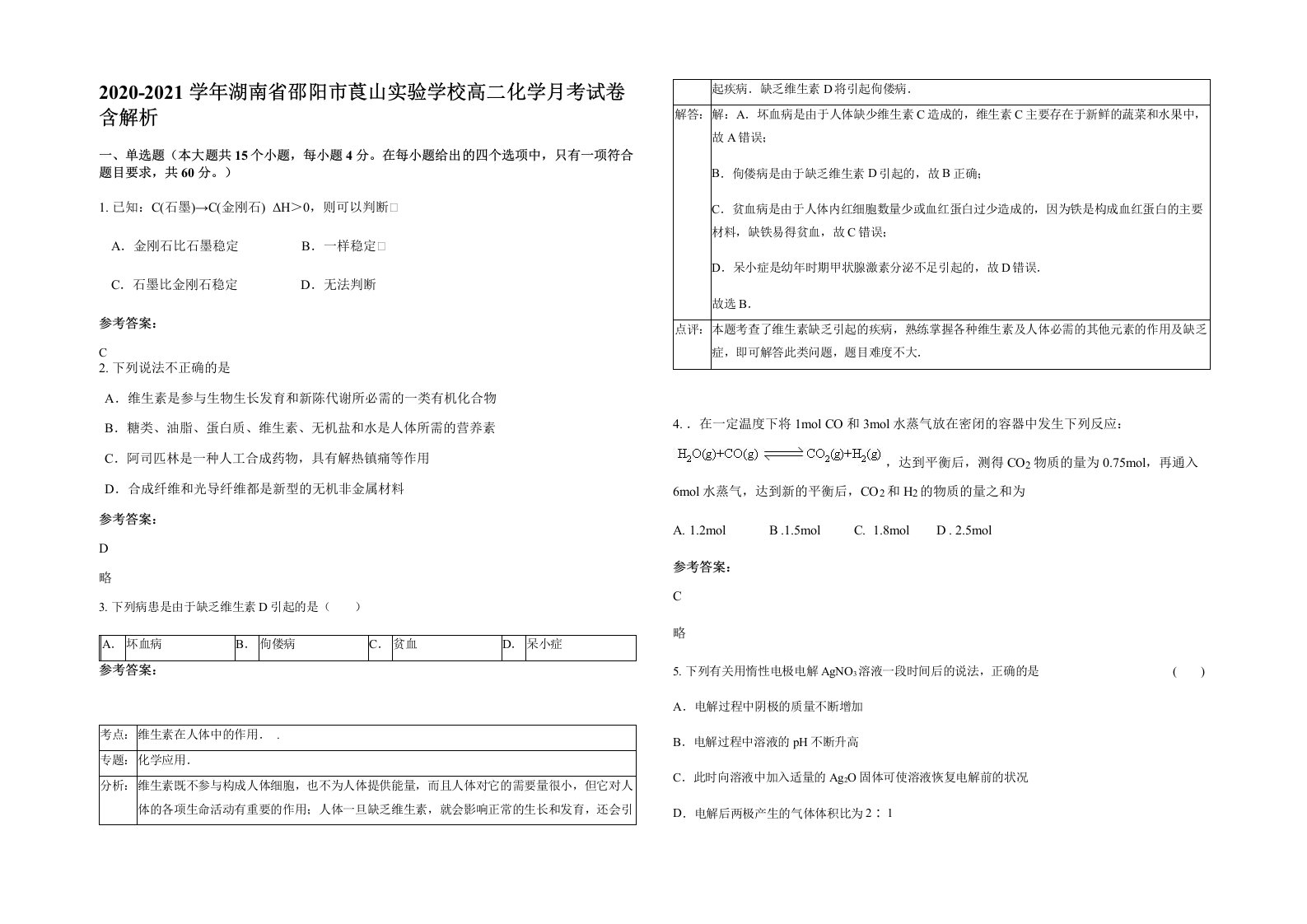 2020-2021学年湖南省邵阳市莨山实验学校高二化学月考试卷含解析