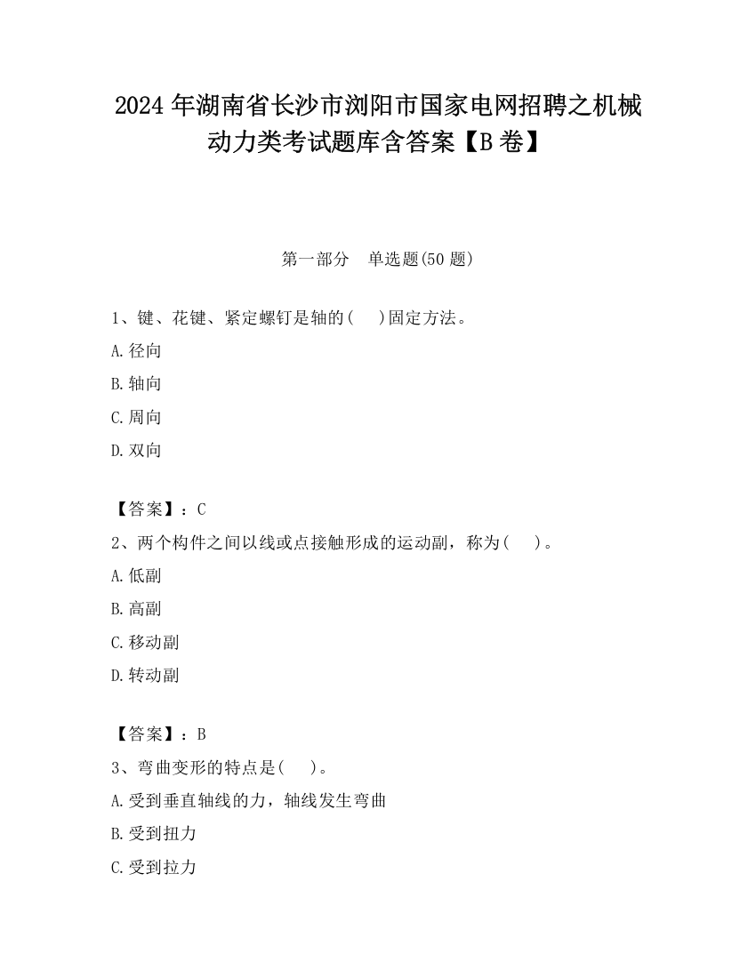 2024年湖南省长沙市浏阳市国家电网招聘之机械动力类考试题库含答案【B卷】