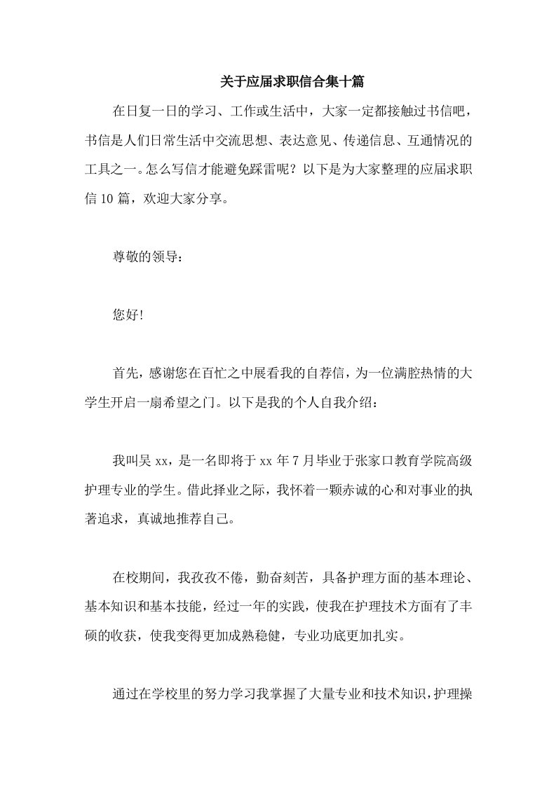 关于应届求职信合集十篇