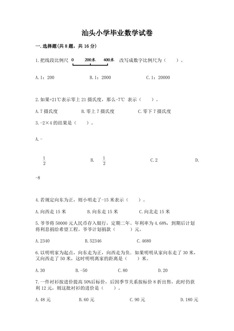 汕头小学毕业数学试卷精品【各地真题】