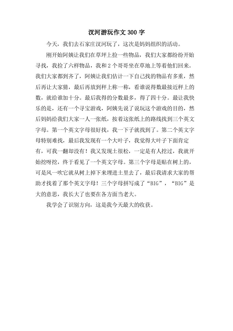 汊河游玩作文300字