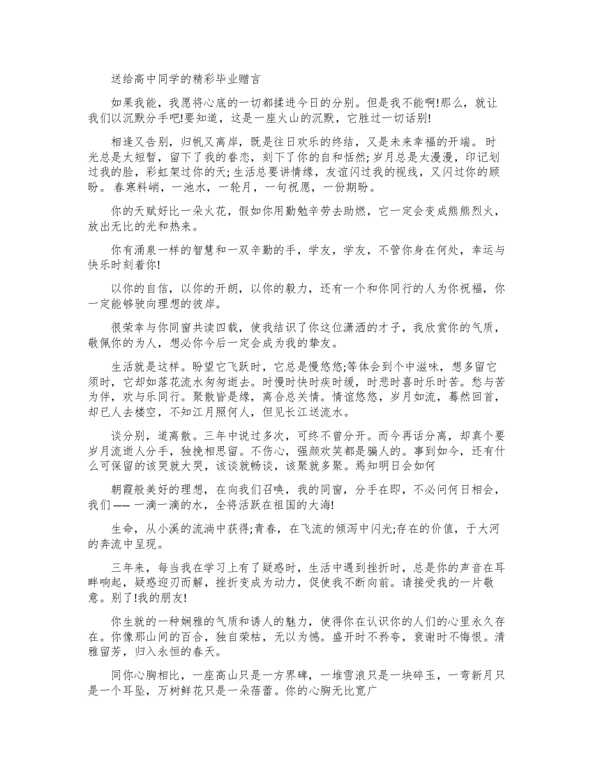 送给高中同学的暖心毕业赠言