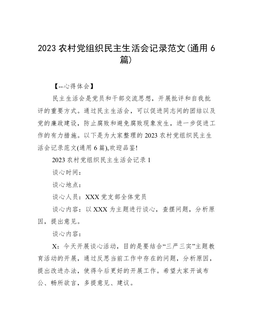 2023农村党组织民主生活会记录范文(通用6篇)