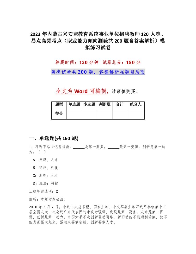 2023年内蒙古兴安盟教育系统事业单位招聘教师120人难易点高频考点职业能力倾向测验共200题含答案解析模拟练习试卷