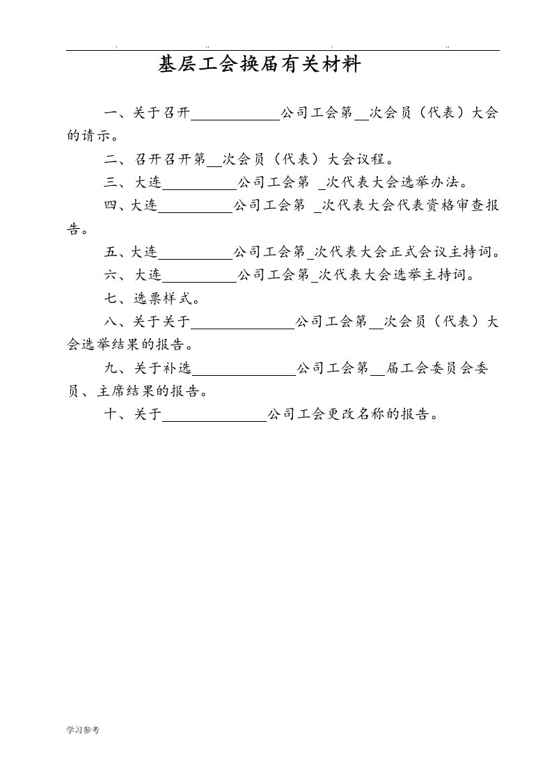 基层工会换届有关汇报材料