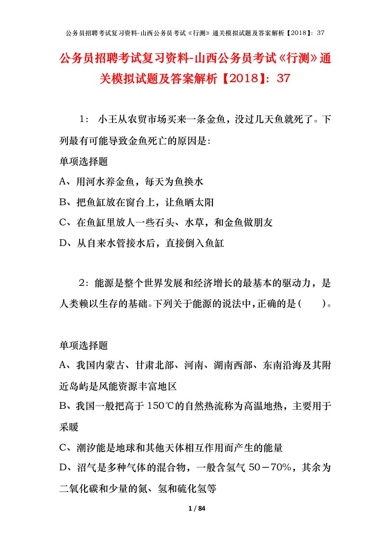 公务员招聘考试复习资料-山西公务员考试行测通关模拟试题及答案解析201837_1