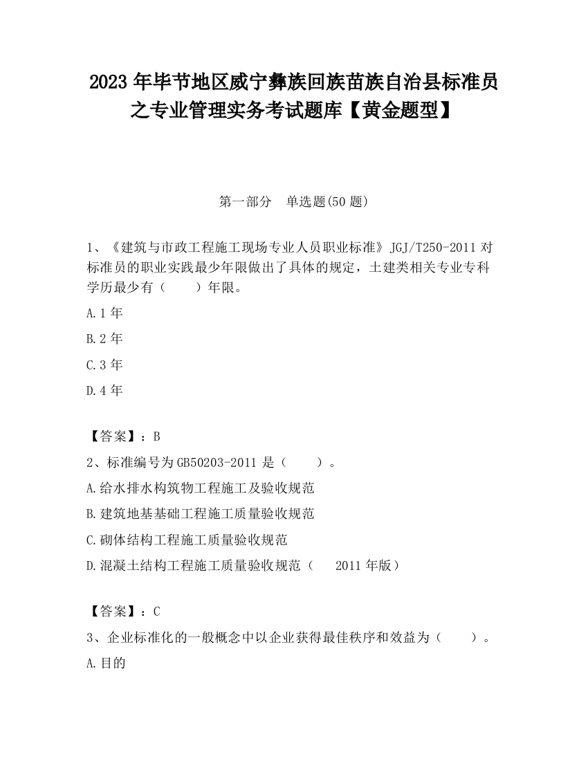 2023年毕节地区威宁彝族回族苗族自治县标准员之专业管理实务考试题库【黄金题型】