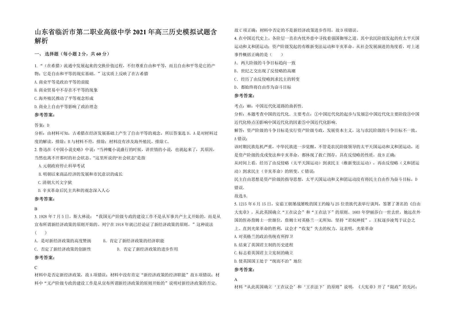 山东省临沂市第二职业高级中学2021年高三历史模拟试题含解析