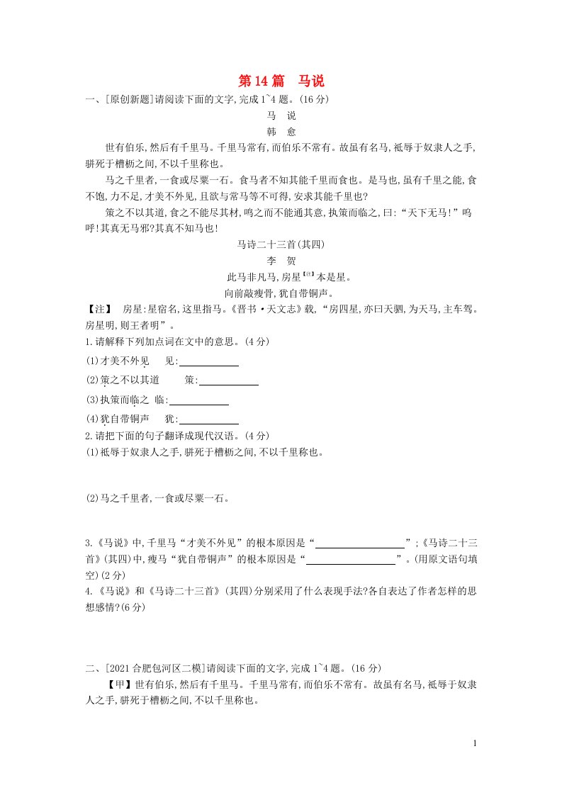 安徽省中考语文第一部分古诗文阅读专题一文言文阅读第14篇马说作业