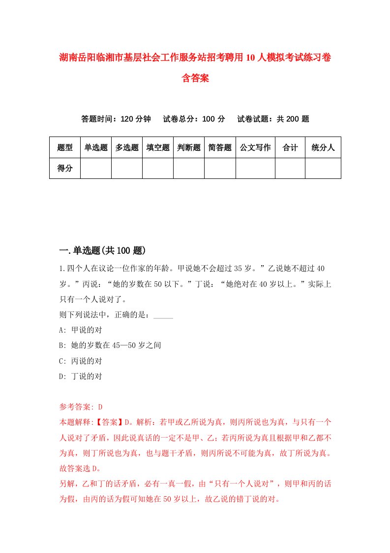 湖南岳阳临湘市基层社会工作服务站招考聘用10人模拟考试练习卷含答案第3套