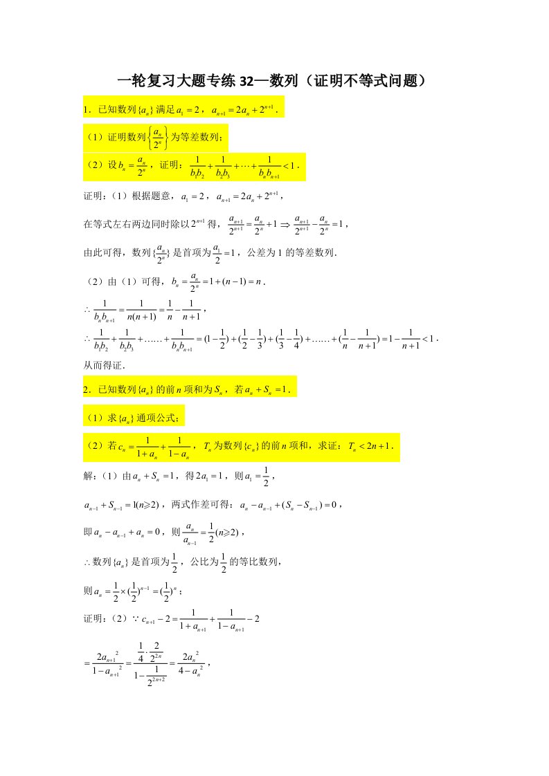 一轮复习大题专练32—数列（证明不等式问题）-2022届高三数学一轮复习