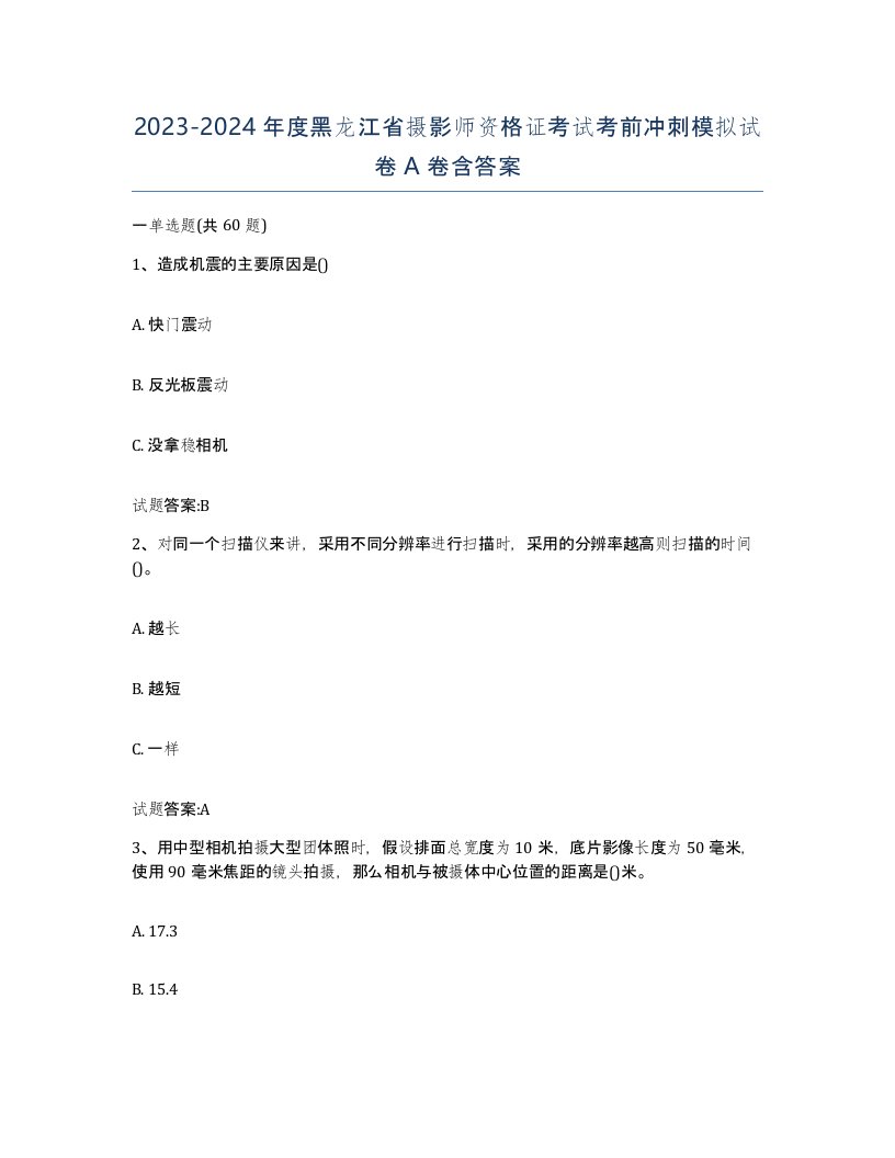 2023-2024年度黑龙江省摄影师资格证考试考前冲刺模拟试卷A卷含答案