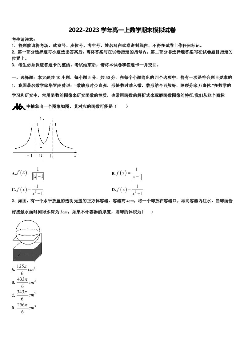 2022-2023学年福建省宁德一中数学高一上期末联考试题含解析