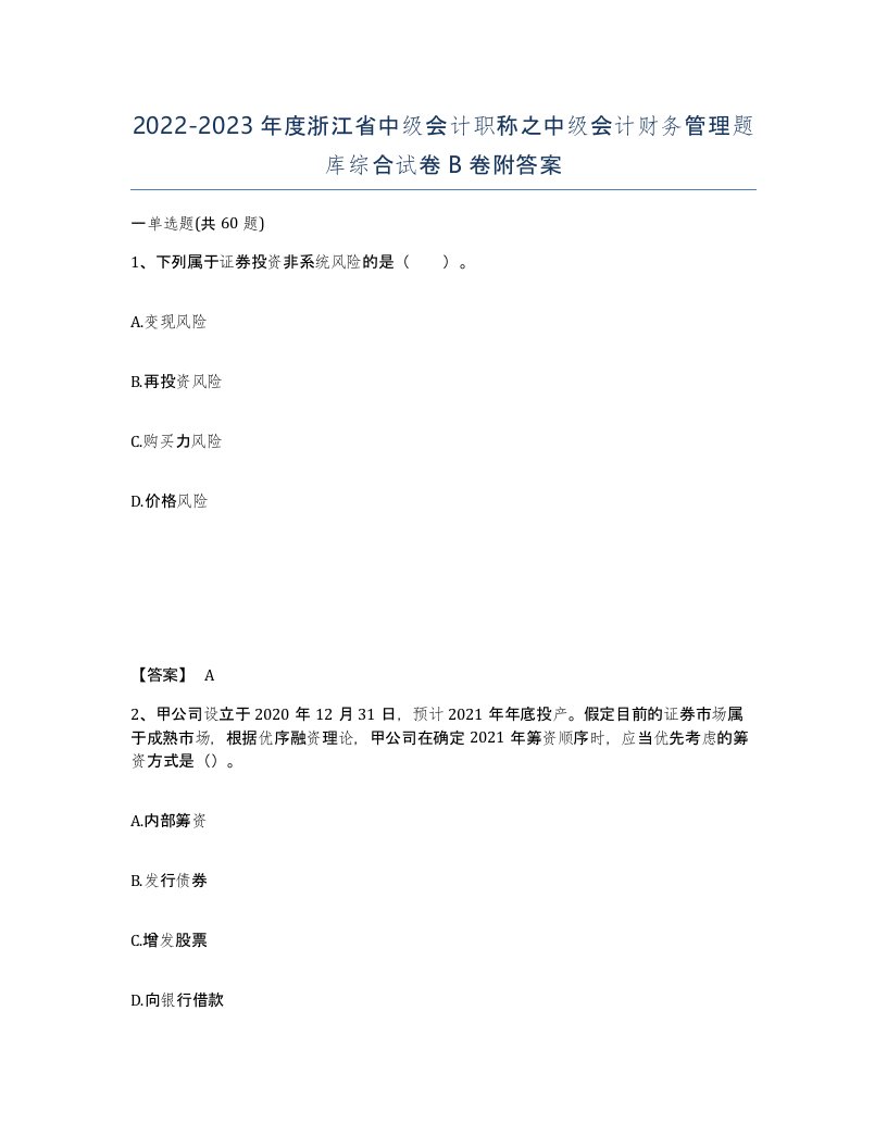 2022-2023年度浙江省中级会计职称之中级会计财务管理题库综合试卷B卷附答案