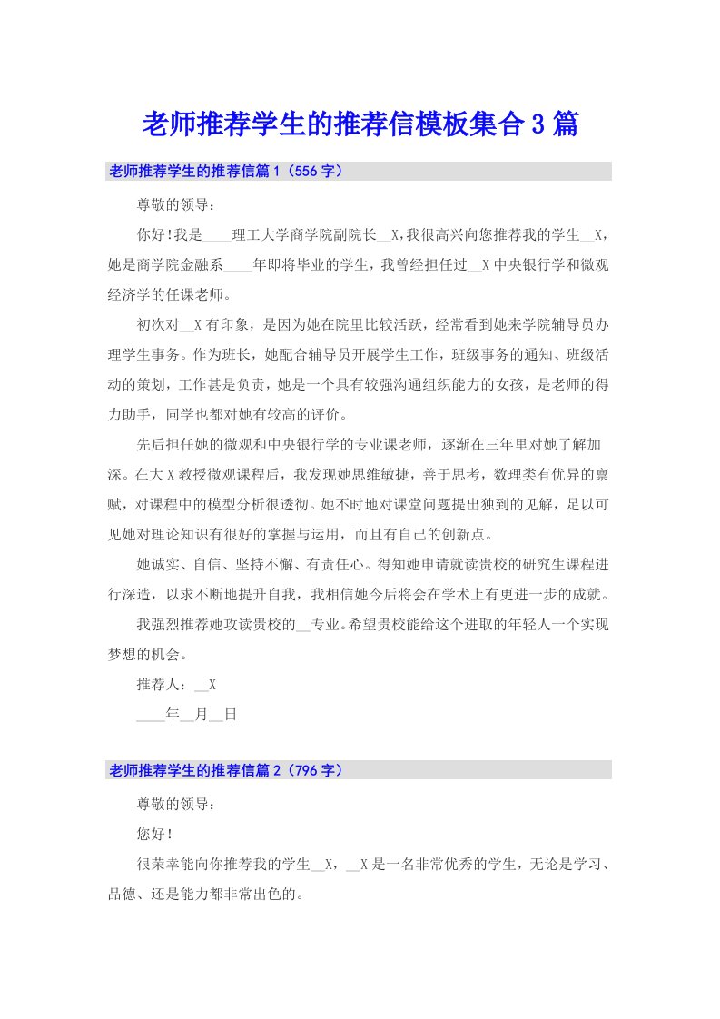 老师推荐学生的推荐信模板集合3篇