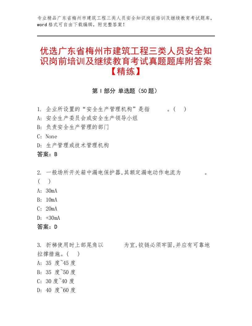 优选广东省梅州市建筑工程三类人员安全知识岗前培训及继续教育考试真题题库附答案【精练】