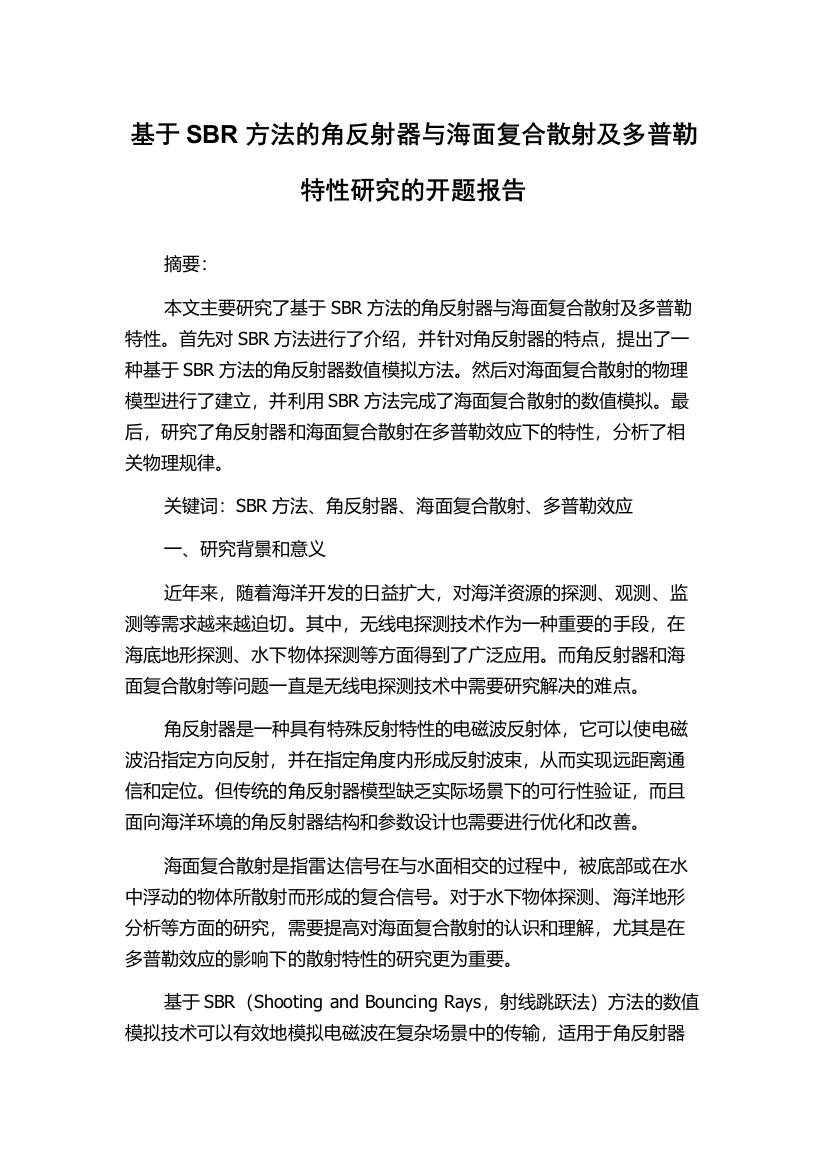 基于SBR方法的角反射器与海面复合散射及多普勒特性研究的开题报告