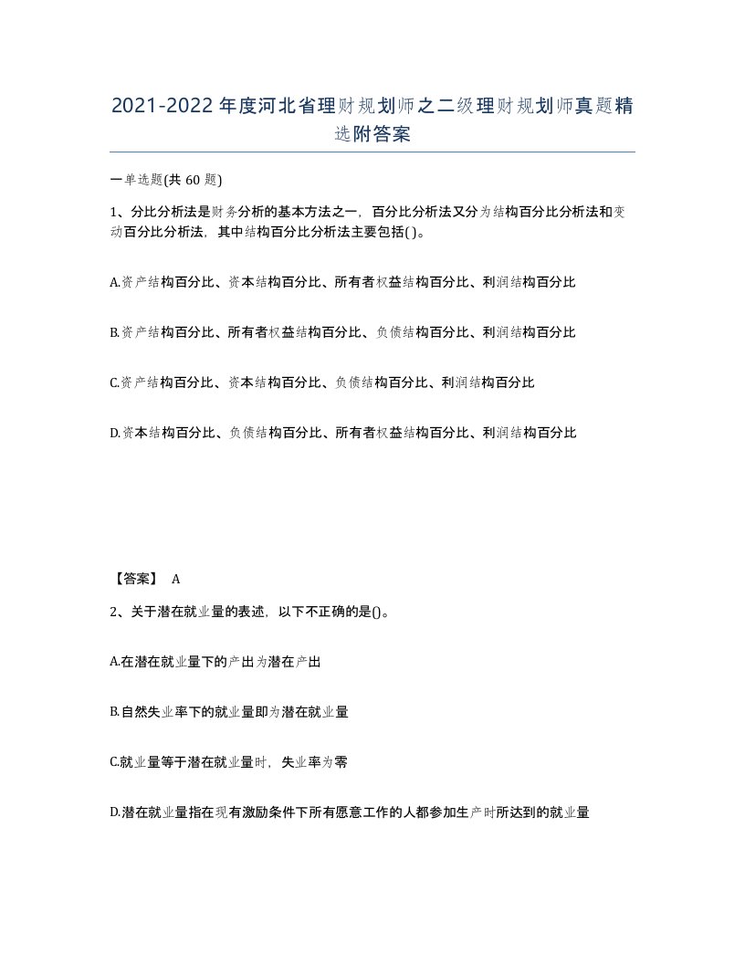 2021-2022年度河北省理财规划师之二级理财规划师真题附答案