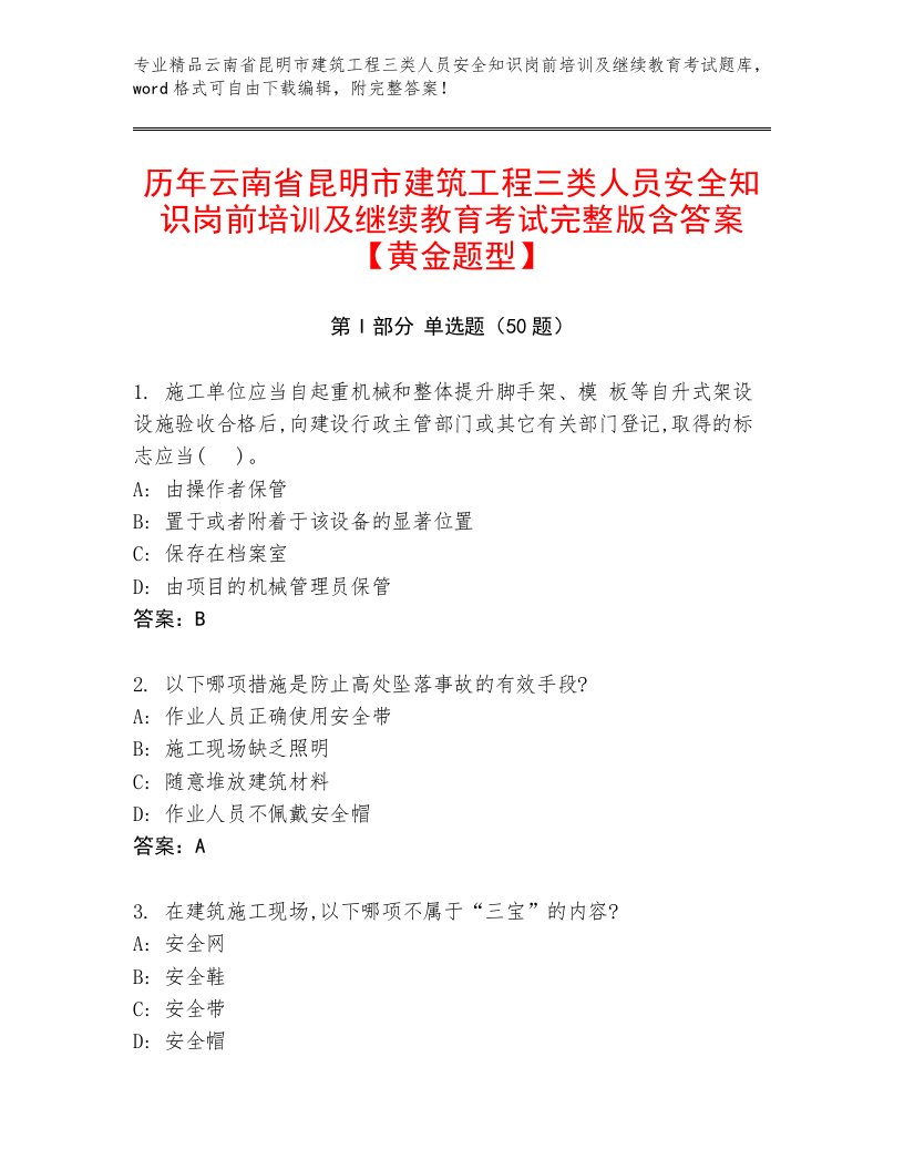 历年云南省昆明市建筑工程三类人员安全知识岗前培训及继续教育考试完整版含答案【黄金题型】