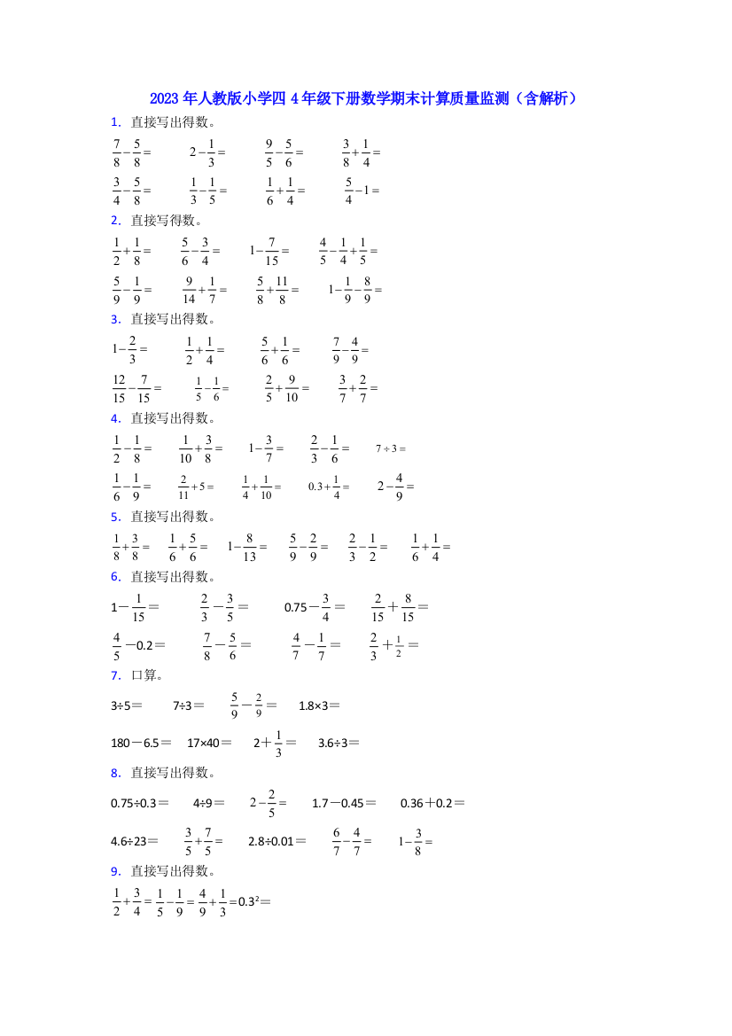 2023年人教版小学四4年级下册数学期末计算质量监测(含解析)