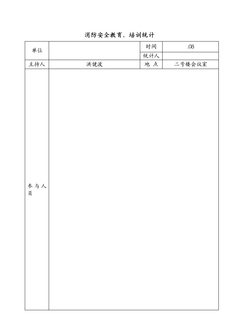 消防安全培训记录样稿